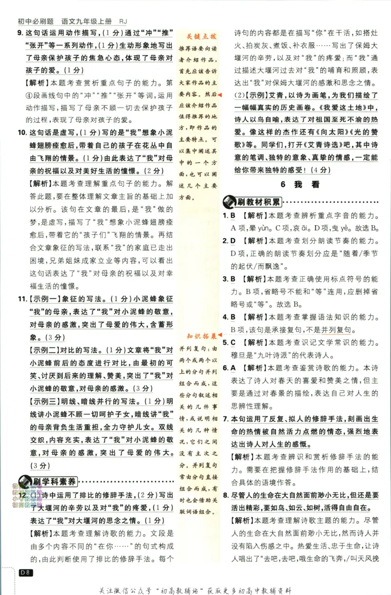 《初中必刷题九年级上册语文人教版答案_2、2025初中必刷题合集_初中必刷题23+24+25上册_2024版（部分上册）》第9页预览