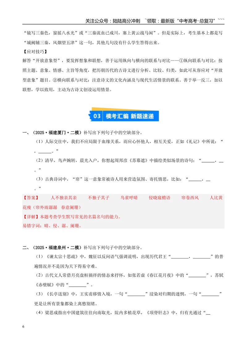 《专题05名篇名句默写（教师版）_专项复习_2026年-语文专项复习_2025年高考语文二模试题分类汇编（福建专用）》第6页预览