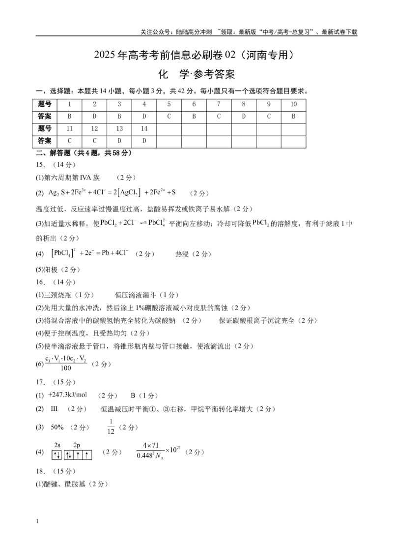 《信息必刷卷02（河南专用）（答案版）_05-化学-高考总复习_专项复习_2025年_2025年高考考前必刷题（多地区）化学_2025年高考化学考前必刷卷（河南专用）4套》第1页预览