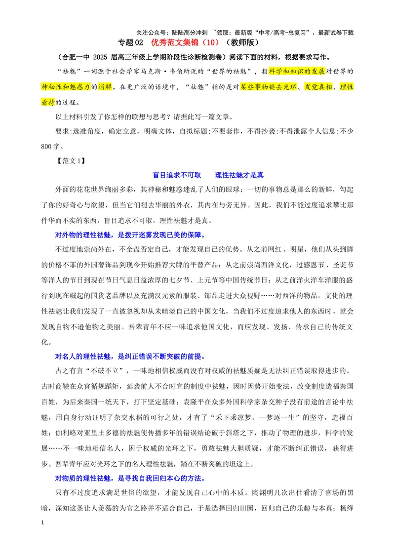 《专题02优秀范文集锦（10）（教师版）——_一轮复习_2024年_2024新高考语文一轮复习考点解析课件教案学案练习题_资料_2025版_作文》第1页预览