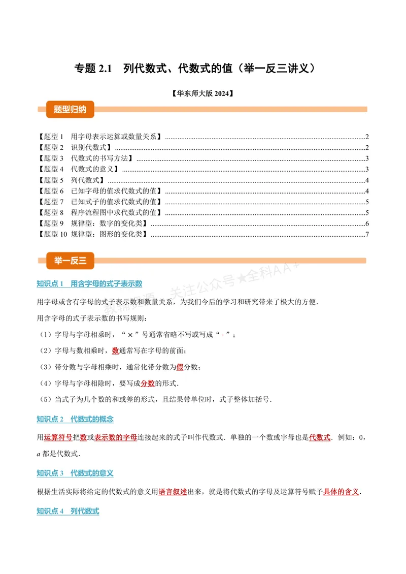 《专题2.1列代数式、代数式的值(讲义)(原卷版)_2026语数英7-9年级上《举一反三系列》多版本_2026《初中数学•举一反三系列》7上多版本_2026《初中数学•举一反三系列》7上(华东师大)》第1页预览