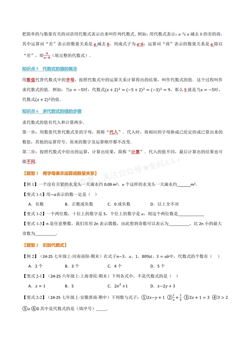 《专题2.1列代数式、代数式的值(讲义)(原卷版)_2026语数英7-9年级上《举一反三系列》多版本_2026《初中数学•举一反三系列》7上多版本_2026《初中数学•举一反三系列》7上(华东师大)》第2页预览