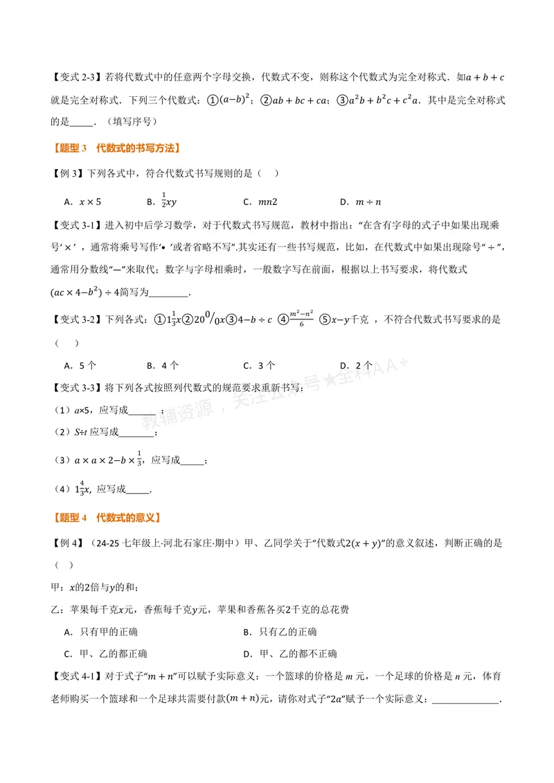 《专题2.1列代数式、代数式的值(讲义)(原卷版)_2026语数英7-9年级上《举一反三系列》多版本_2026《初中数学•举一反三系列》7上多版本_2026《初中数学•举一反三系列》7上(华东师大)》第3页预览