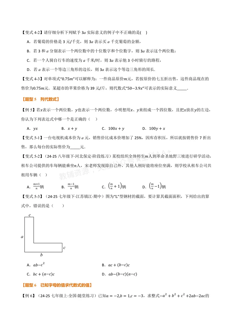 《专题2.1列代数式、代数式的值(讲义)(原卷版)_2026语数英7-9年级上《举一反三系列》多版本_2026《初中数学•举一反三系列》7上多版本_2026《初中数学•举一反三系列》7上(华东师大)》第4页预览