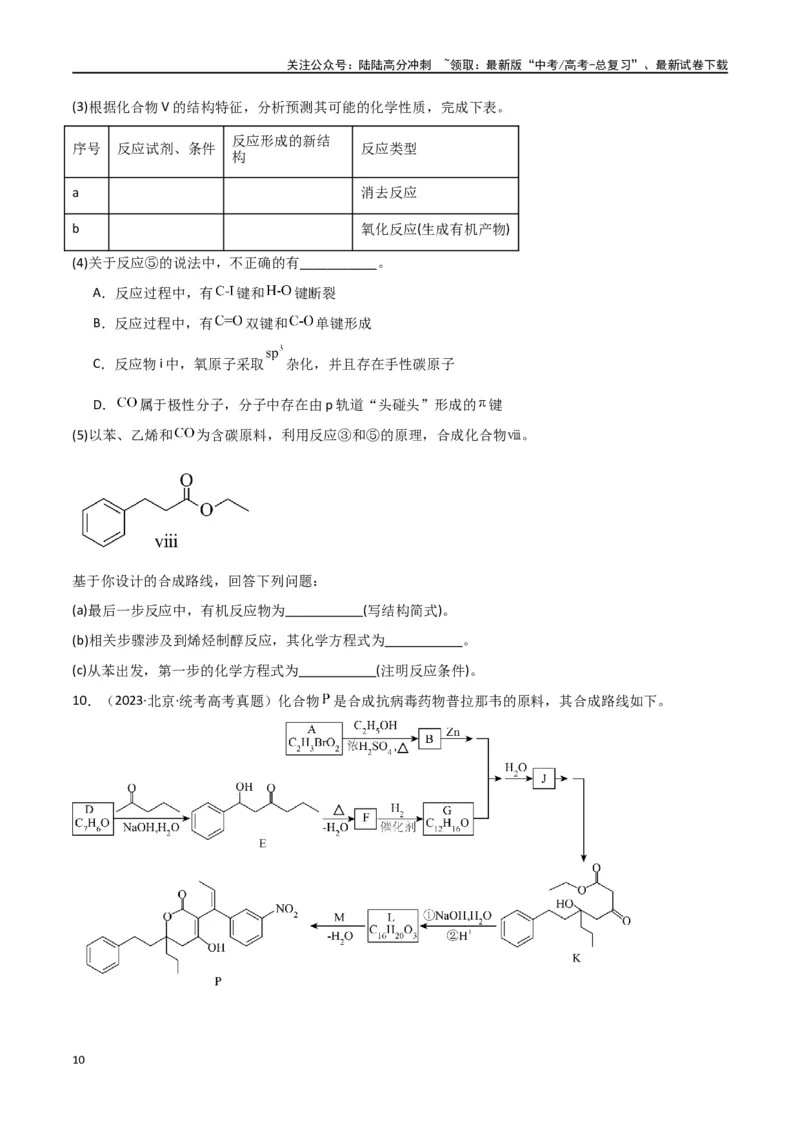 《专题18有机推断综合题-原卷版）_05-化学-高考总复习_二轮复习_2024年_2024年高考化学二轮专题强化训练习题试题练习全国_资料》第10页预览