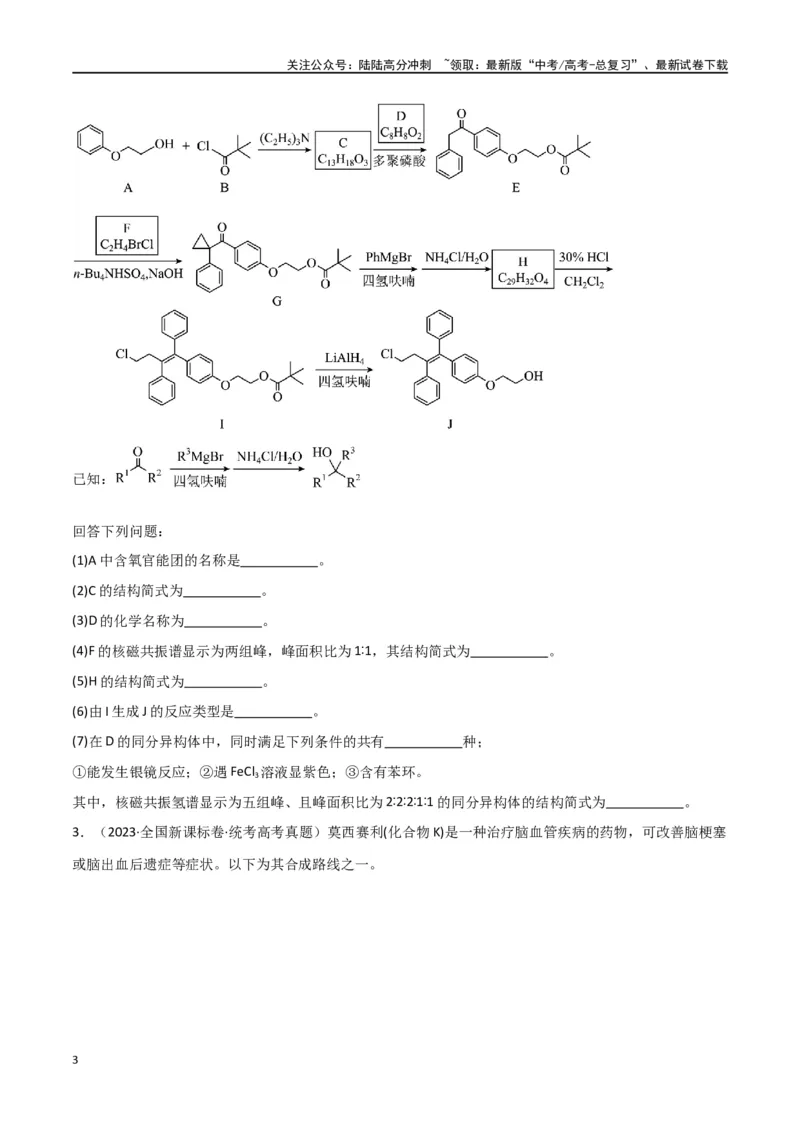 《专题18有机推断综合题-原卷版）_05-化学-高考总复习_二轮复习_2024年_2024年高考化学二轮专题强化训练习题试题练习全国_资料》第3页预览