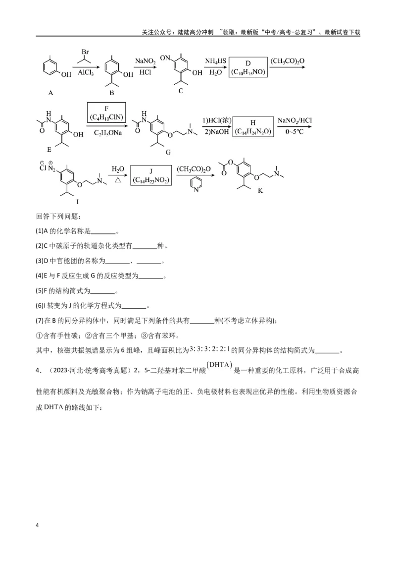 《专题18有机推断综合题-原卷版）_05-化学-高考总复习_二轮复习_2024年_2024年高考化学二轮专题强化训练习题试题练习全国_资料》第4页预览