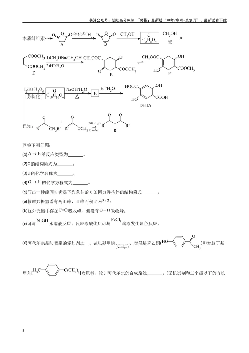 《专题18有机推断综合题-原卷版）_05-化学-高考总复习_二轮复习_2024年_2024年高考化学二轮专题强化训练习题试题练习全国_资料》第5页预览