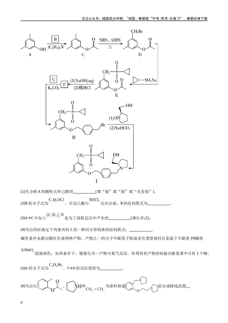 《专题18有机推断综合题-原卷版）_05-化学-高考总复习_二轮复习_2024年_2024年高考化学二轮专题强化训练习题试题练习全国_资料》第8页预览