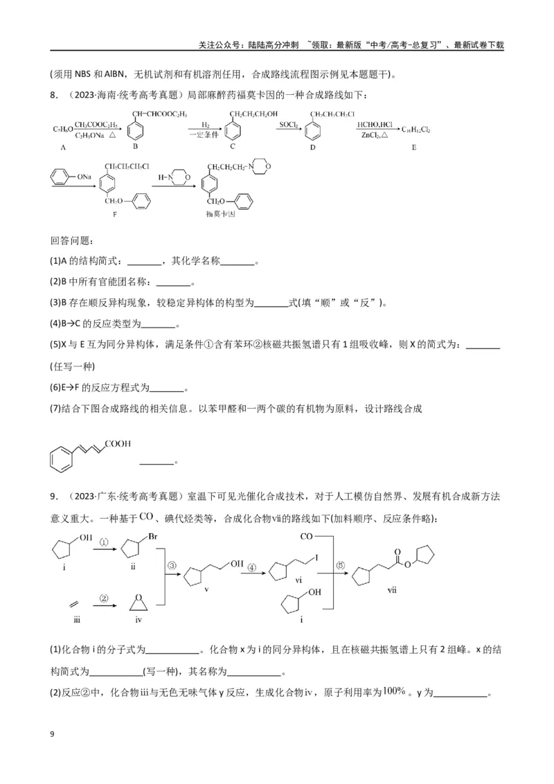 《专题18有机推断综合题-原卷版）_05-化学-高考总复习_二轮复习_2024年_2024年高考化学二轮专题强化训练习题试题练习全国_资料》第9页预览