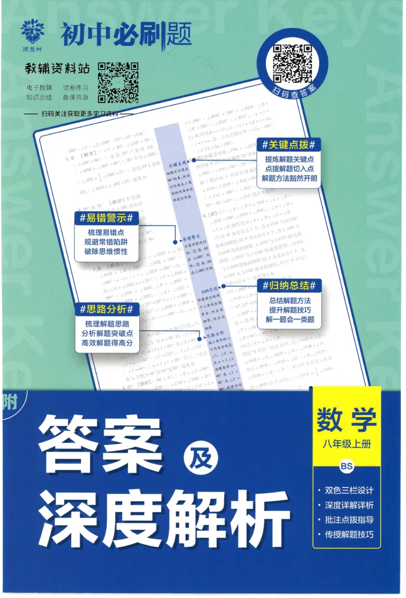 《初中必刷题八年级上册数学北师版答案_2、2025初中必刷题合集_初中必刷题23+24+25上册_2023版》第1页预览