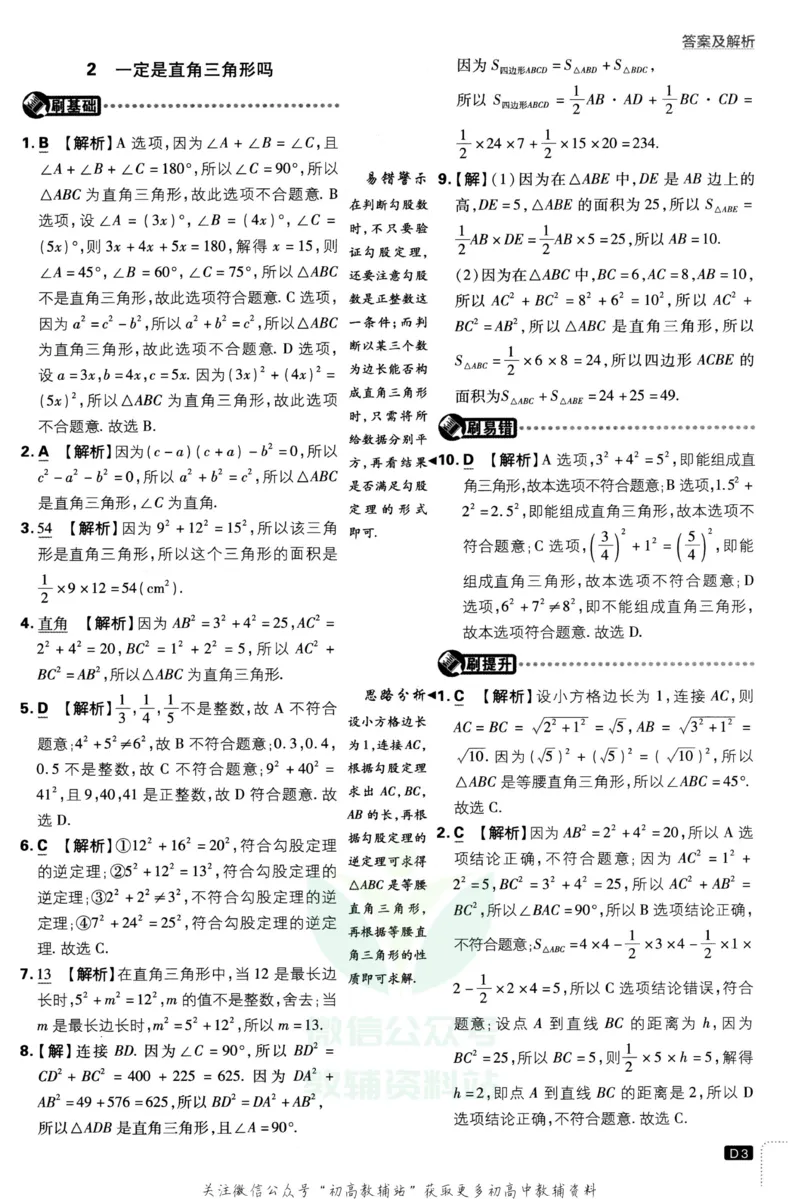 《初中必刷题八年级上册数学北师版答案_2、2025初中必刷题合集_初中必刷题23+24+25上册_2023版》第4页预览