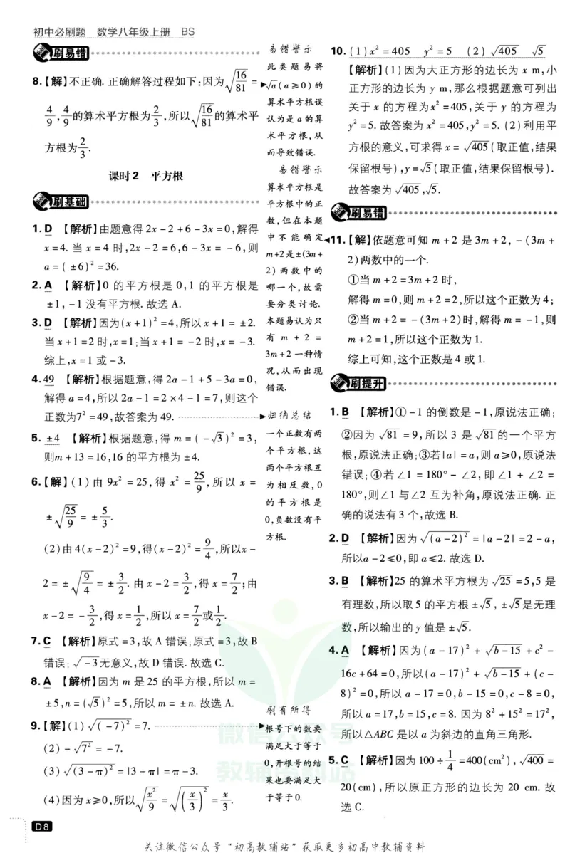 《初中必刷题八年级上册数学北师版答案_2、2025初中必刷题合集_初中必刷题23+24+25上册_2023版》第9页预览