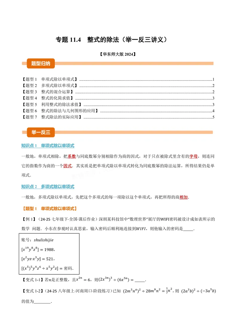 《专题11.4整式的除法(讲义)(原卷版)_2026语数英7-9年级上《举一反三系列》多版本_2026《初中数学•举一反三系列》8上多版本_2026《初中数学•举一反三系列》8上(华东师大)》第1页预览