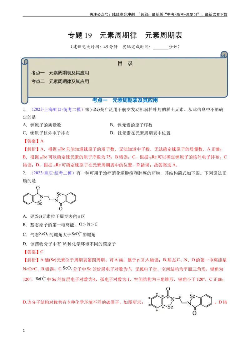 《专题19元素周期律元素周期表-（解析版）_05-化学-高考总复习_一轮复习_2024年_2024年高考化学一轮复习基础考点必刷好题（新教材新高考）_资料》第1页预览