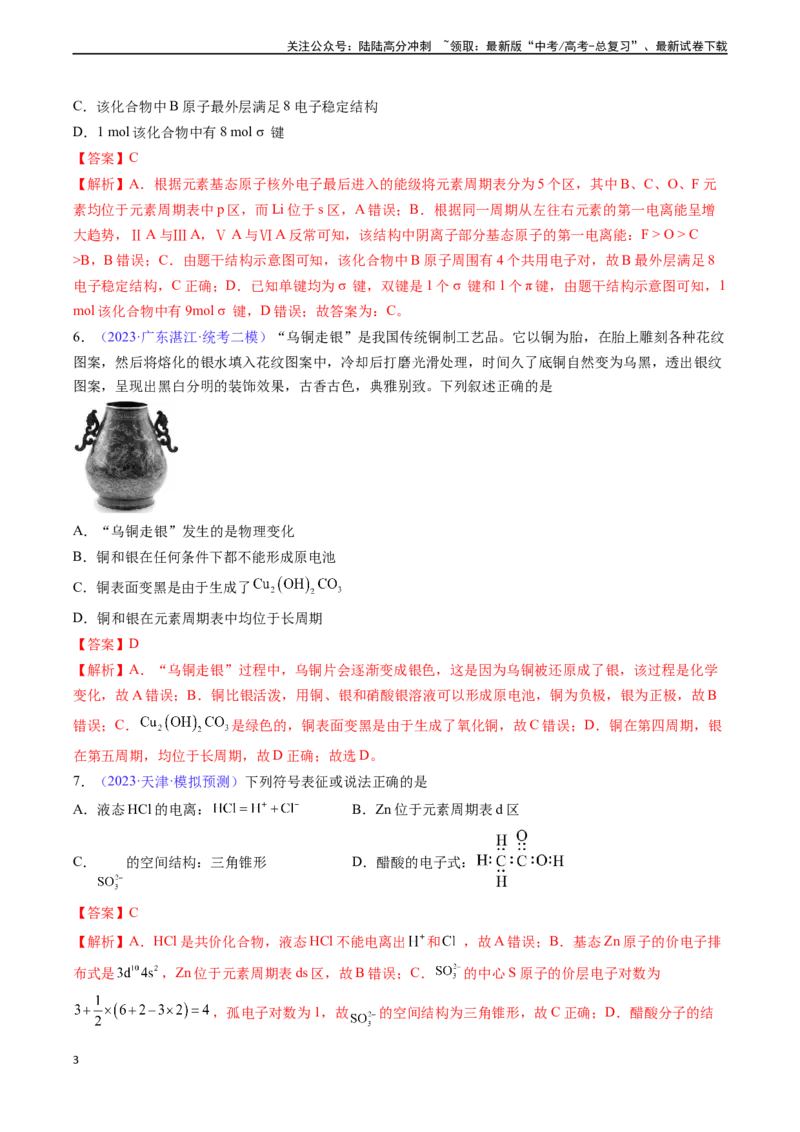 《专题19元素周期律元素周期表-（解析版）_05-化学-高考总复习_一轮复习_2024年_2024年高考化学一轮复习基础考点必刷好题（新教材新高考）_资料》第3页预览