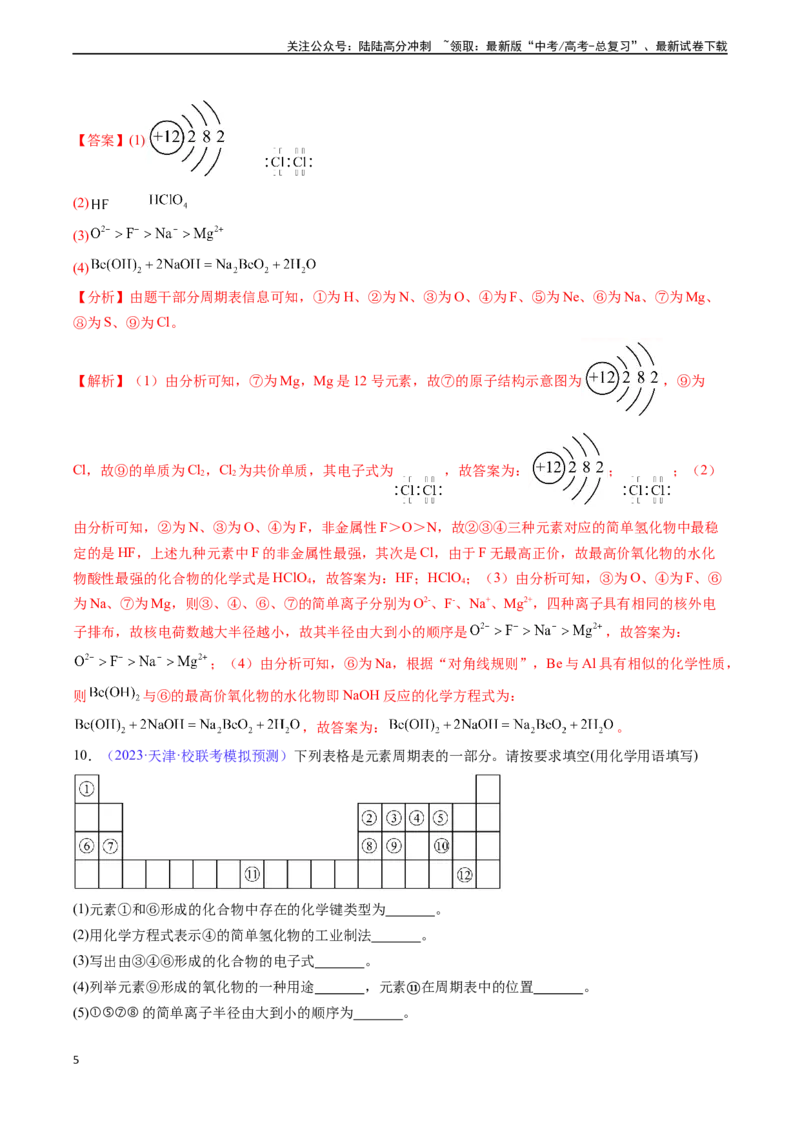 《专题19元素周期律元素周期表-（解析版）_05-化学-高考总复习_一轮复习_2024年_2024年高考化学一轮复习基础考点必刷好题（新教材新高考）_资料》第5页预览