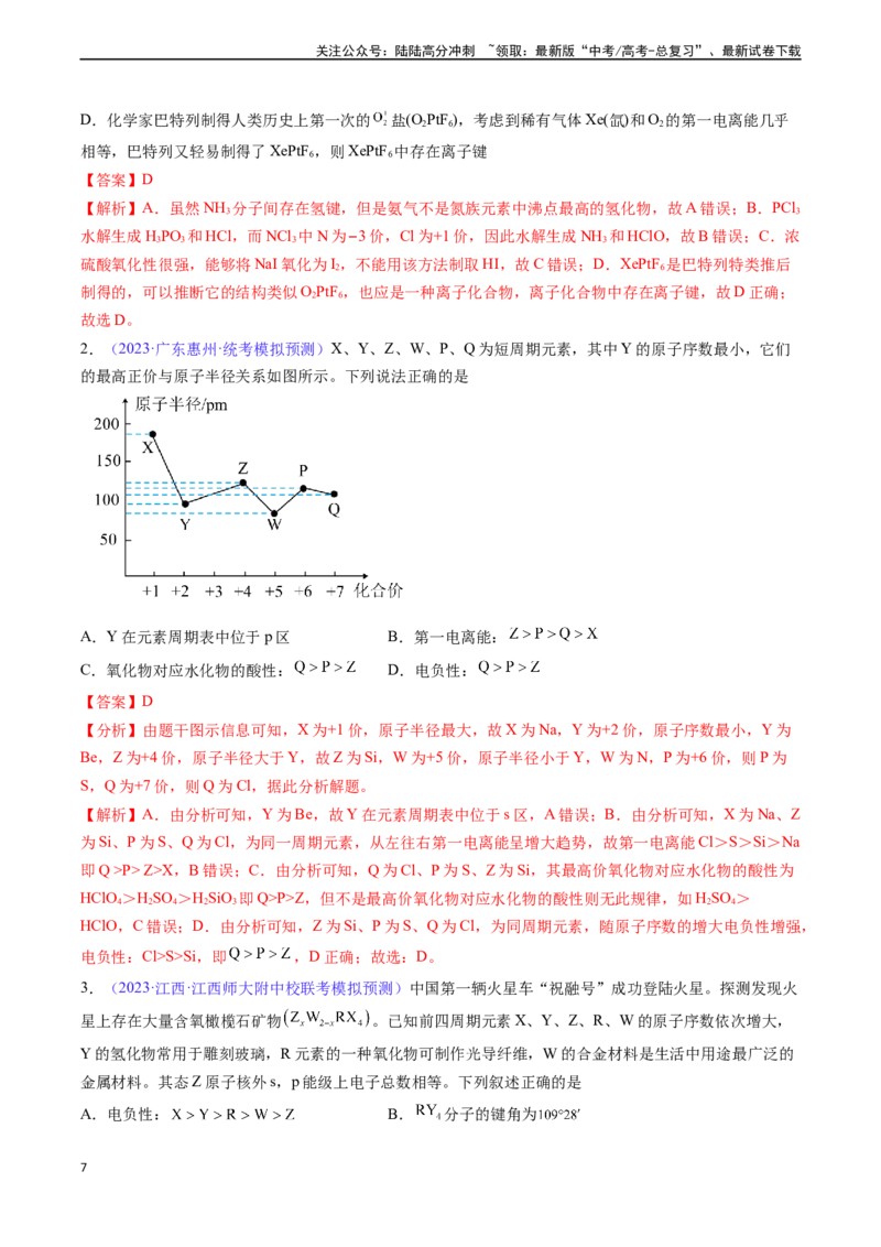 《专题19元素周期律元素周期表-（解析版）_05-化学-高考总复习_一轮复习_2024年_2024年高考化学一轮复习基础考点必刷好题（新教材新高考）_资料》第7页预览