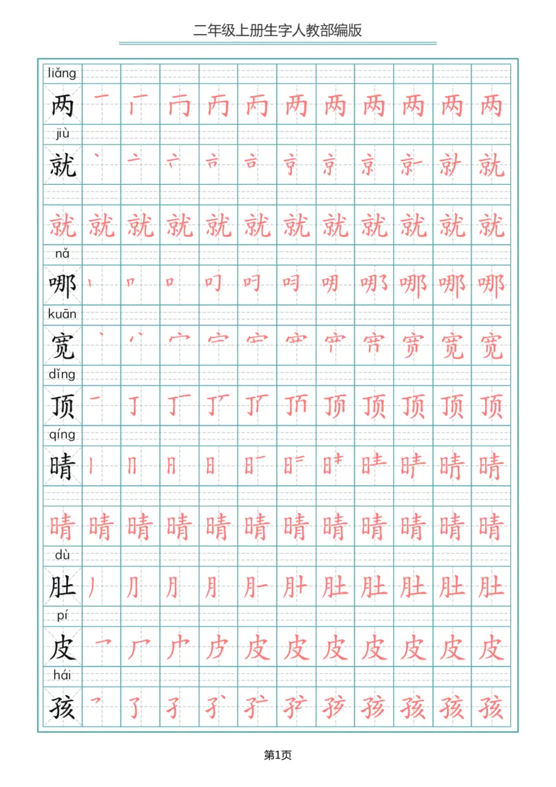 《二年级语文上册写字表生字笔顺描红_小学1-6年级全科全套_1-6年级全科上册_二年级_语文_语文二上生字默写专项》第1页预览