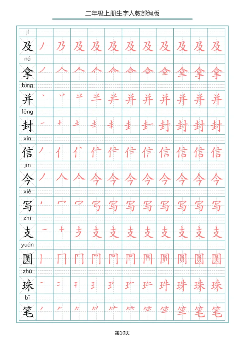 《二年级语文上册写字表生字笔顺描红_小学1-6年级全科全套_1-6年级全科上册_二年级_语文_语文二上生字默写专项》第10页预览
