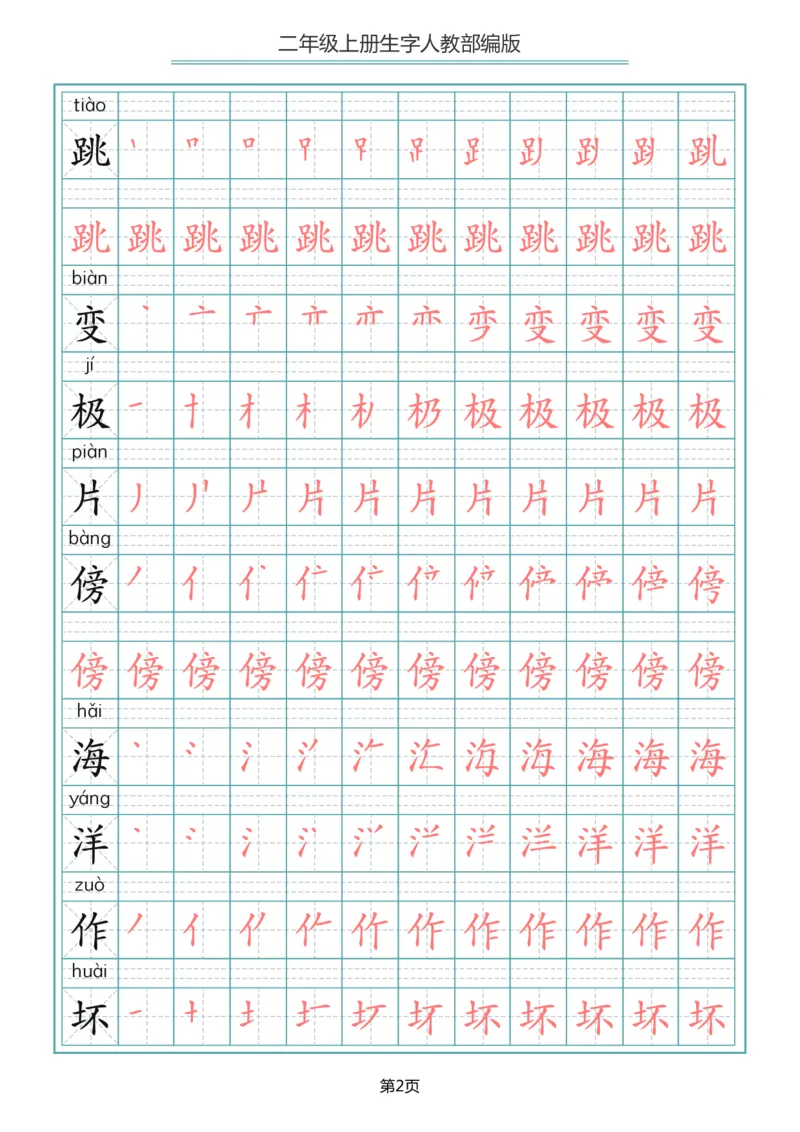《二年级语文上册写字表生字笔顺描红_小学1-6年级全科全套_1-6年级全科上册_二年级_语文_语文二上生字默写专项》第2页预览
