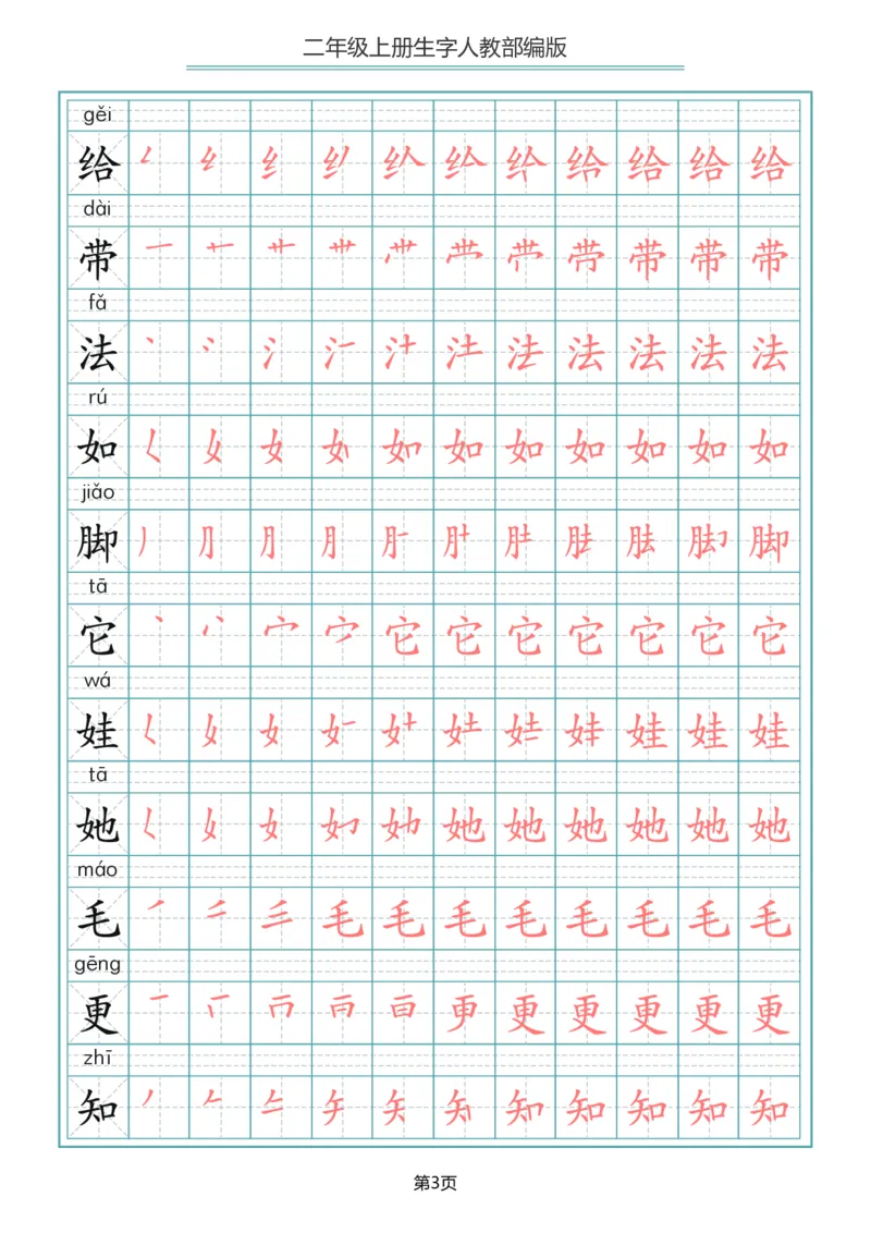 《二年级语文上册写字表生字笔顺描红_小学1-6年级全科全套_1-6年级全科上册_二年级_语文_语文二上生字默写专项》第3页预览