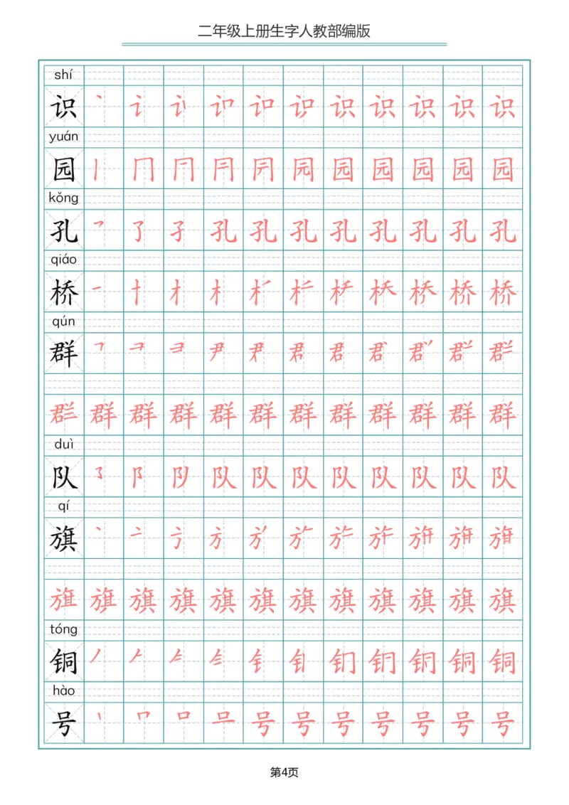 《二年级语文上册写字表生字笔顺描红_小学1-6年级全科全套_1-6年级全科上册_二年级_语文_语文二上生字默写专项》第4页预览