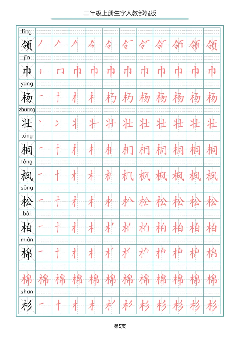 《二年级语文上册写字表生字笔顺描红_小学1-6年级全科全套_1-6年级全科上册_二年级_语文_语文二上生字默写专项》第5页预览