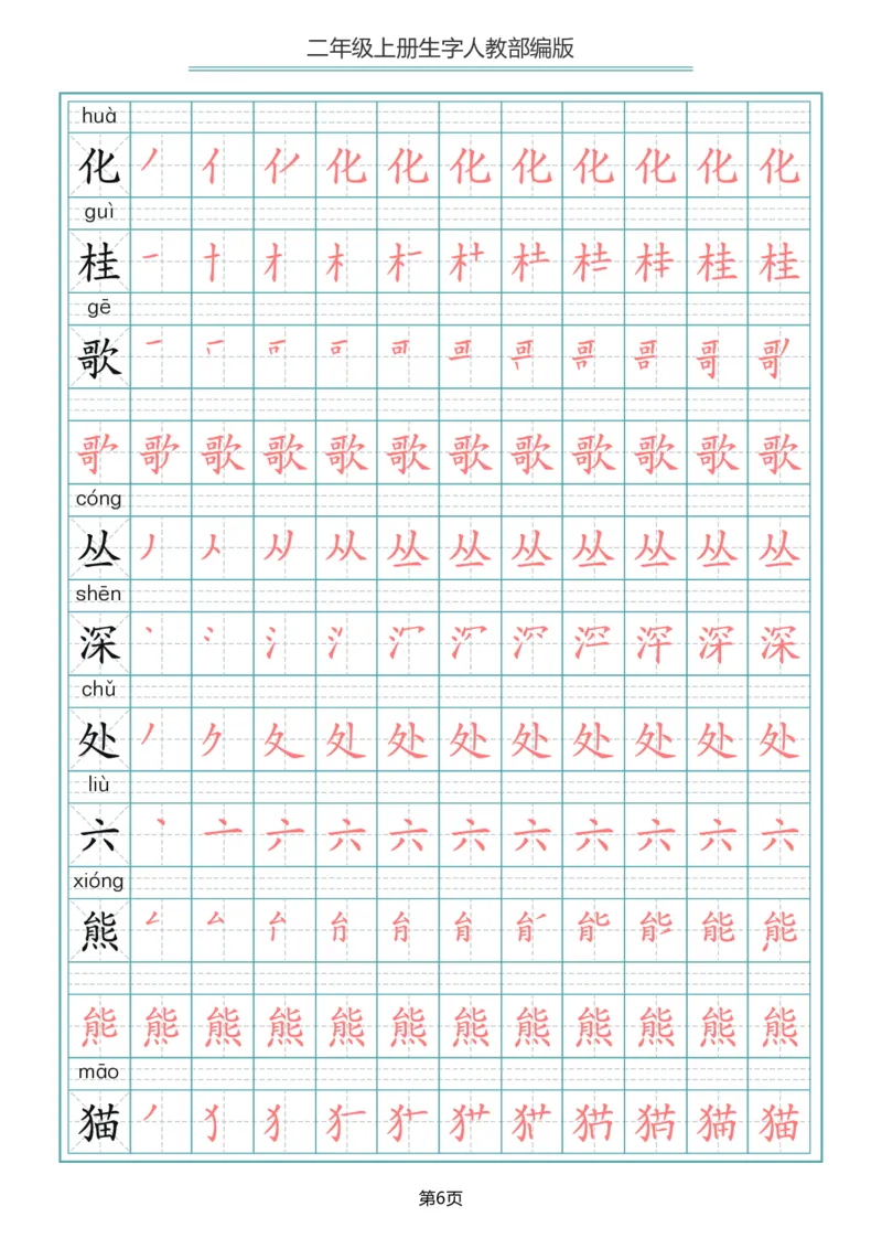 《二年级语文上册写字表生字笔顺描红_小学1-6年级全科全套_1-6年级全科上册_二年级_语文_语文二上生字默写专项》第6页预览