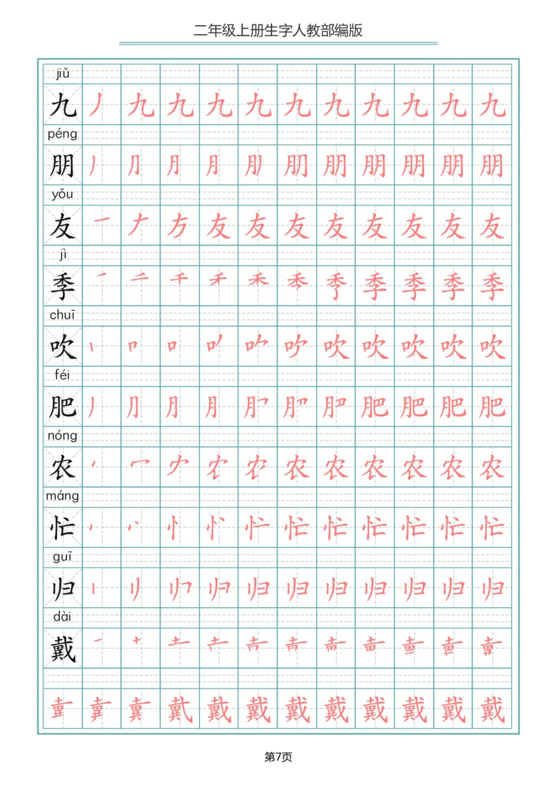 《二年级语文上册写字表生字笔顺描红_小学1-6年级全科全套_1-6年级全科上册_二年级_语文_语文二上生字默写专项》第7页预览