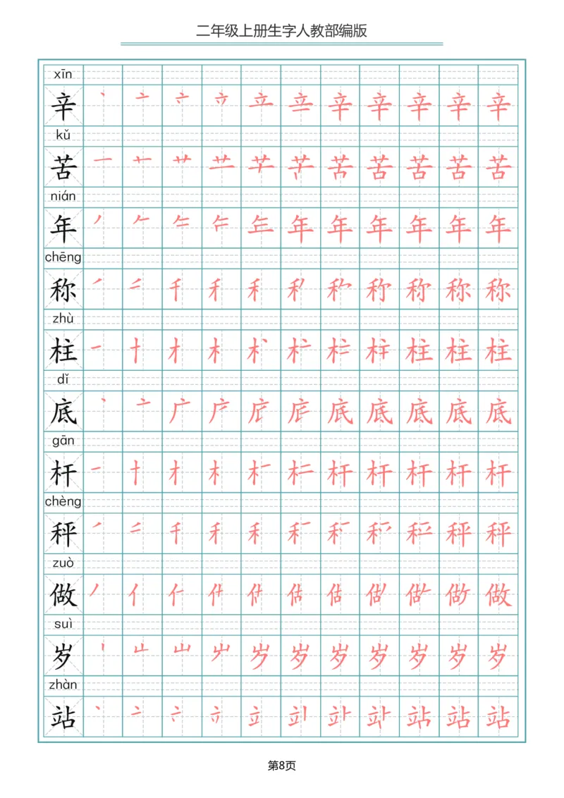 《二年级语文上册写字表生字笔顺描红_小学1-6年级全科全套_1-6年级全科上册_二年级_语文_语文二上生字默写专项》第8页预览