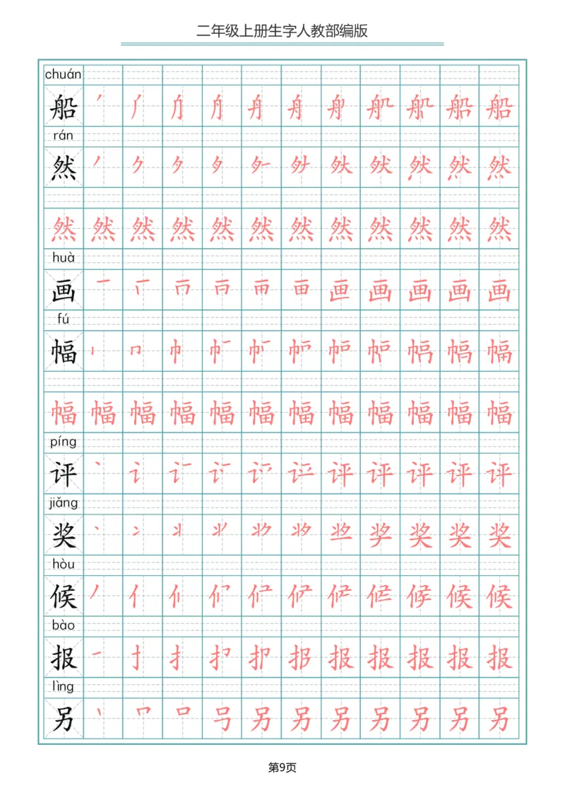 《二年级语文上册写字表生字笔顺描红_小学1-6年级全科全套_1-6年级全科上册_二年级_语文_语文二上生字默写专项》第9页预览