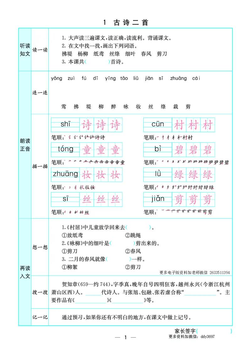 《二下语文预习卡(全册)_小学1-6年级全科全套_1-6年级全科下册_二年级_二年级下语文_语文二下课前预习》第1页预览