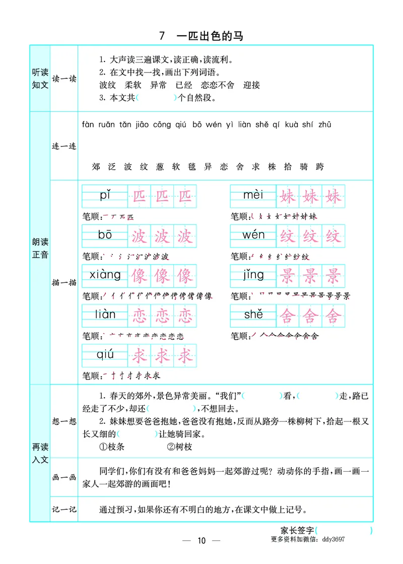 《二下语文预习卡(全册)_小学1-6年级全科全套_1-6年级全科下册_二年级_二年级下语文_语文二下课前预习》第10页预览