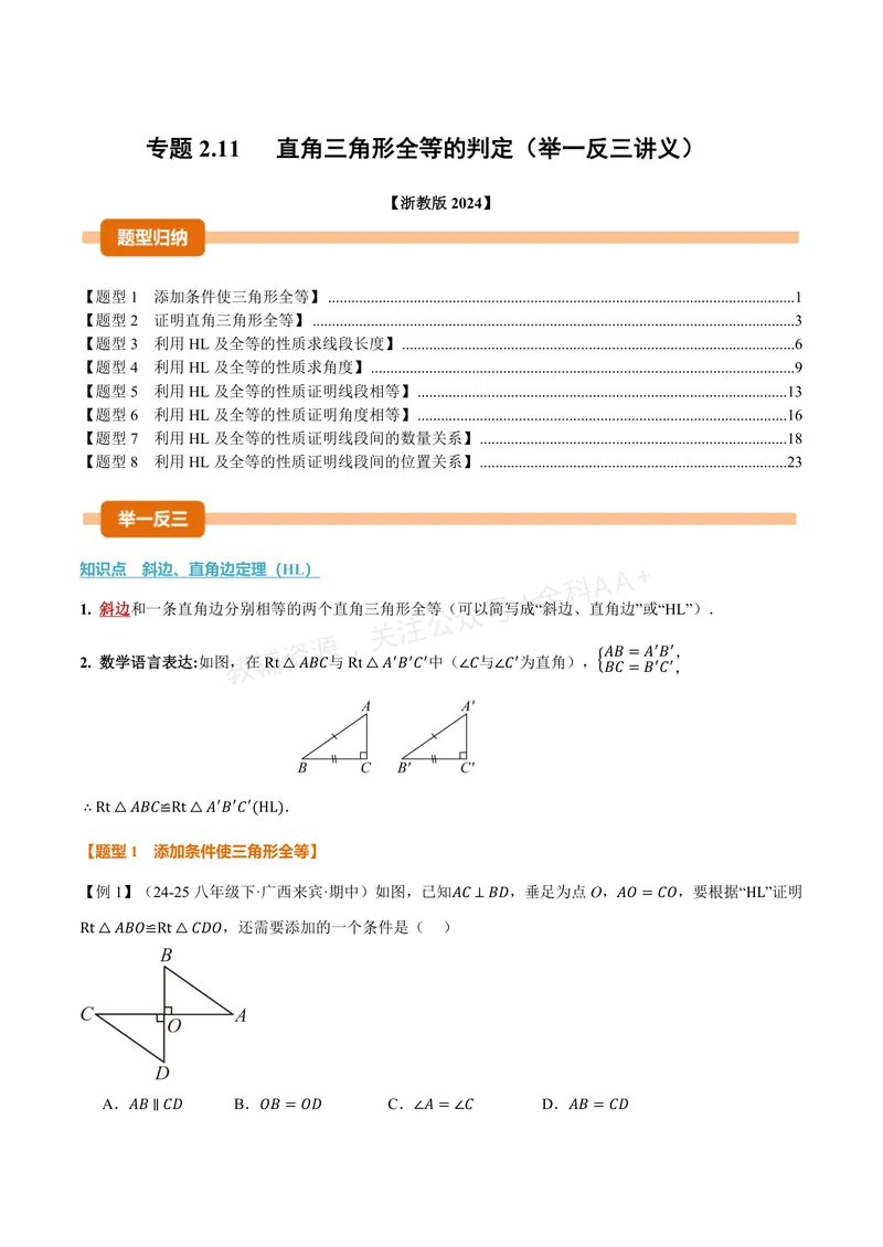 《专题2.11直角三角形全等的判定(讲义)(解析版)_2026语数英7-9年级上《举一反三系列》多版本_2026《初中数学•举一反三系列》8上多版本_2026《初中数学•举一反三系列》8上(浙教)》第1页预览
