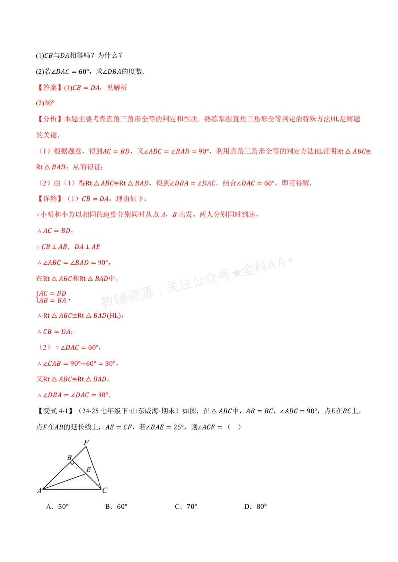 《专题2.11直角三角形全等的判定(讲义)(解析版)_2026语数英7-9年级上《举一反三系列》多版本_2026《初中数学•举一反三系列》8上多版本_2026《初中数学•举一反三系列》8上(浙教)》第10页预览