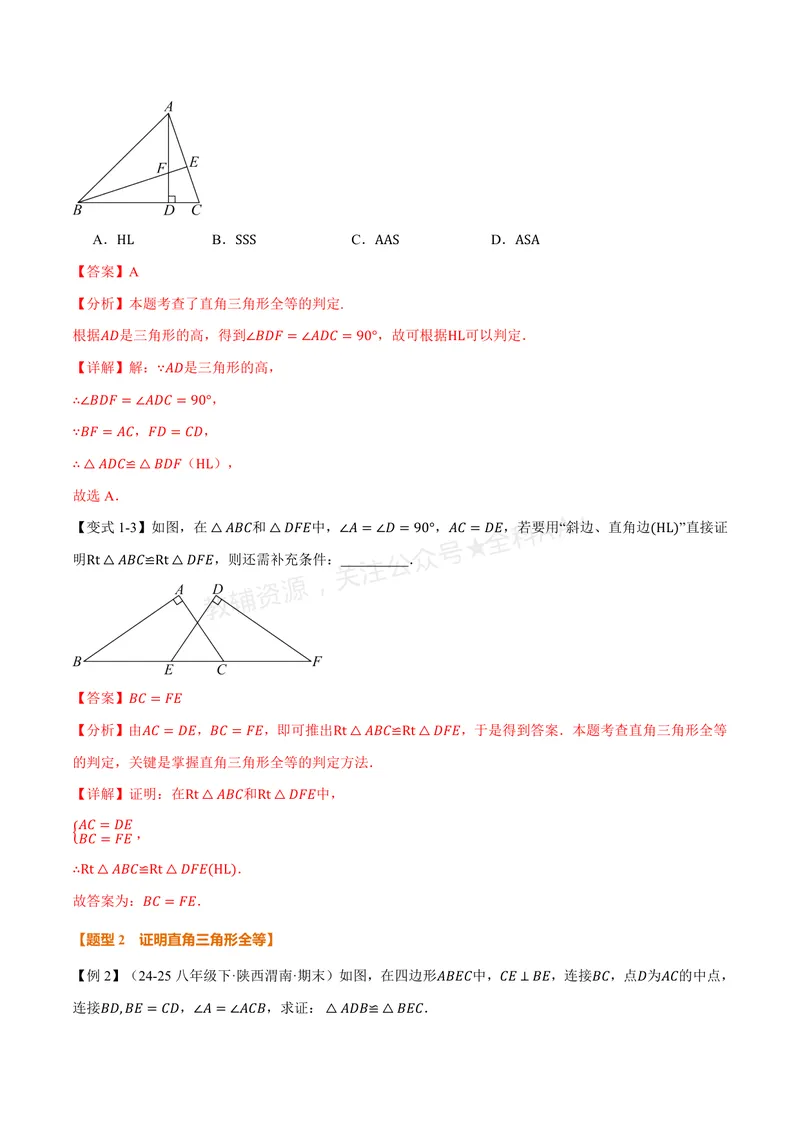 《专题2.11直角三角形全等的判定(讲义)(解析版)_2026语数英7-9年级上《举一反三系列》多版本_2026《初中数学•举一反三系列》8上多版本_2026《初中数学•举一反三系列》8上(浙教)》第3页预览