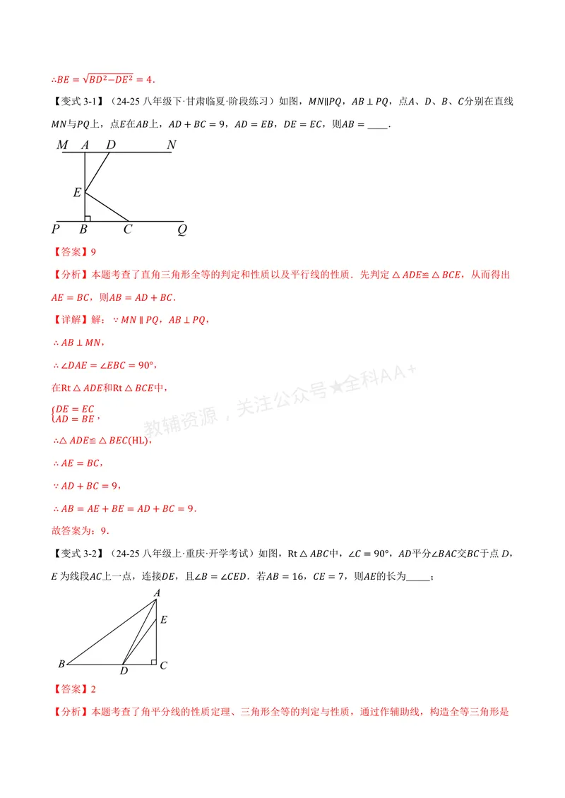 《专题2.11直角三角形全等的判定(讲义)(解析版)_2026语数英7-9年级上《举一反三系列》多版本_2026《初中数学•举一反三系列》8上多版本_2026《初中数学•举一反三系列》8上(浙教)》第7页预览