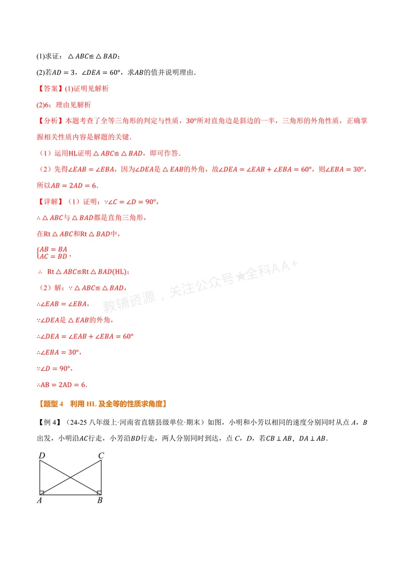 《专题2.11直角三角形全等的判定(讲义)(解析版)_2026语数英7-9年级上《举一反三系列》多版本_2026《初中数学•举一反三系列》8上多版本_2026《初中数学•举一反三系列》8上(浙教)》第9页预览