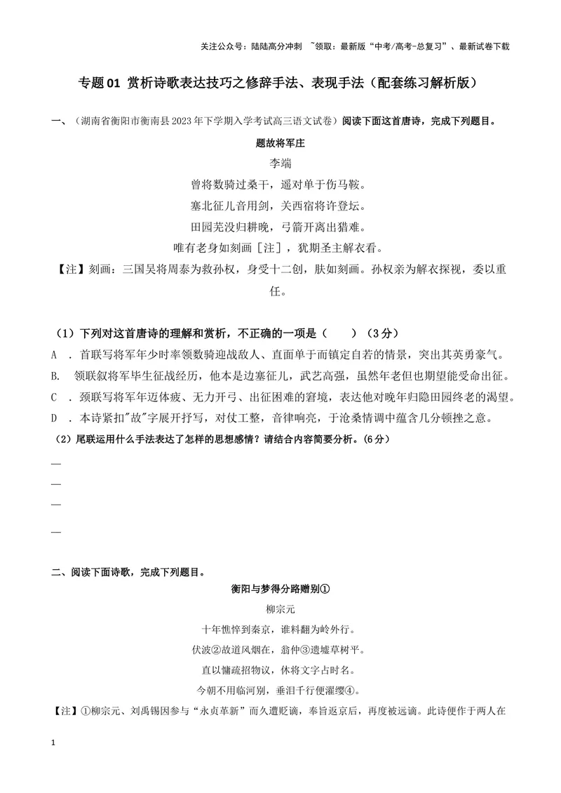 《专题01诗歌修辞手法、表现手法（配套练习）（原卷版）_二轮复习_2024年_2024年高考语文二轮复习古代诗歌阅读考点精讲精练_资料》第1页预览