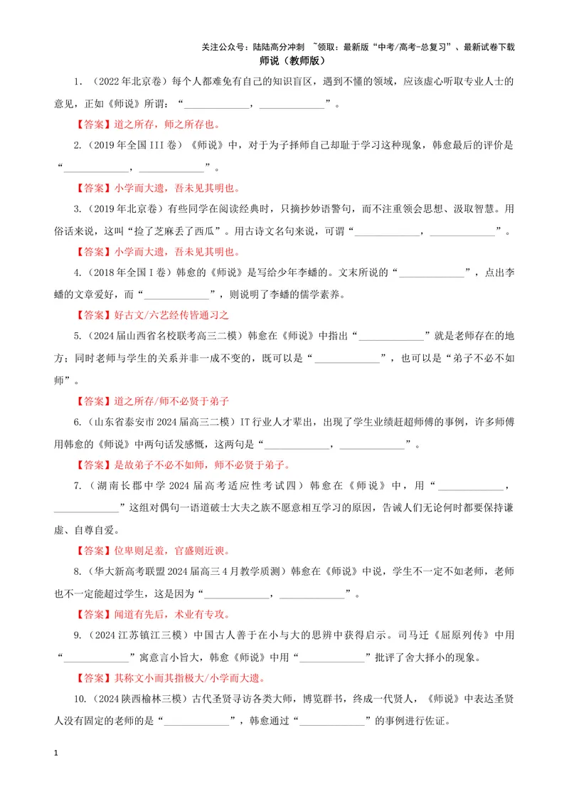 《专训28名篇名句默写《师说》（教师版）_一轮复习_2024年_2024新高考语文一轮复习考点解析课件教案学案练习题_资料_2025版_名篇名句理解性默写》第1页预览