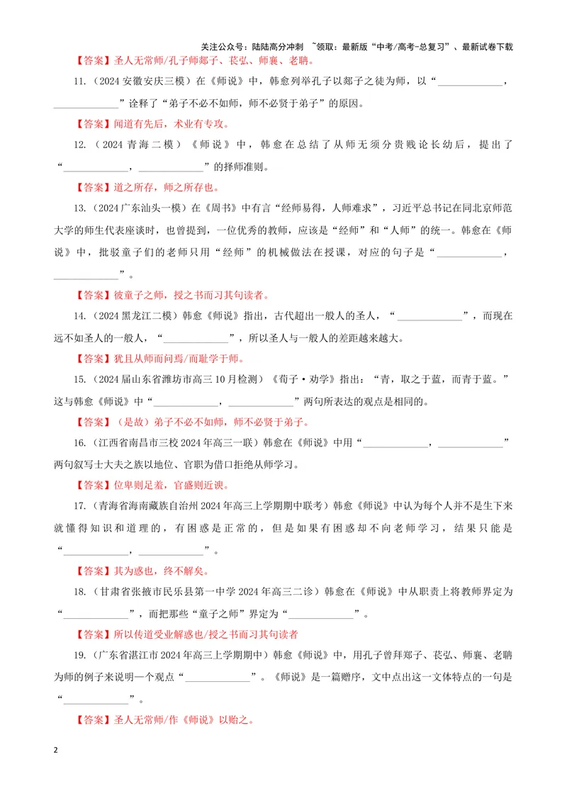 《专训28名篇名句默写《师说》（教师版）_一轮复习_2024年_2024新高考语文一轮复习考点解析课件教案学案练习题_资料_2025版_名篇名句理解性默写》第2页预览