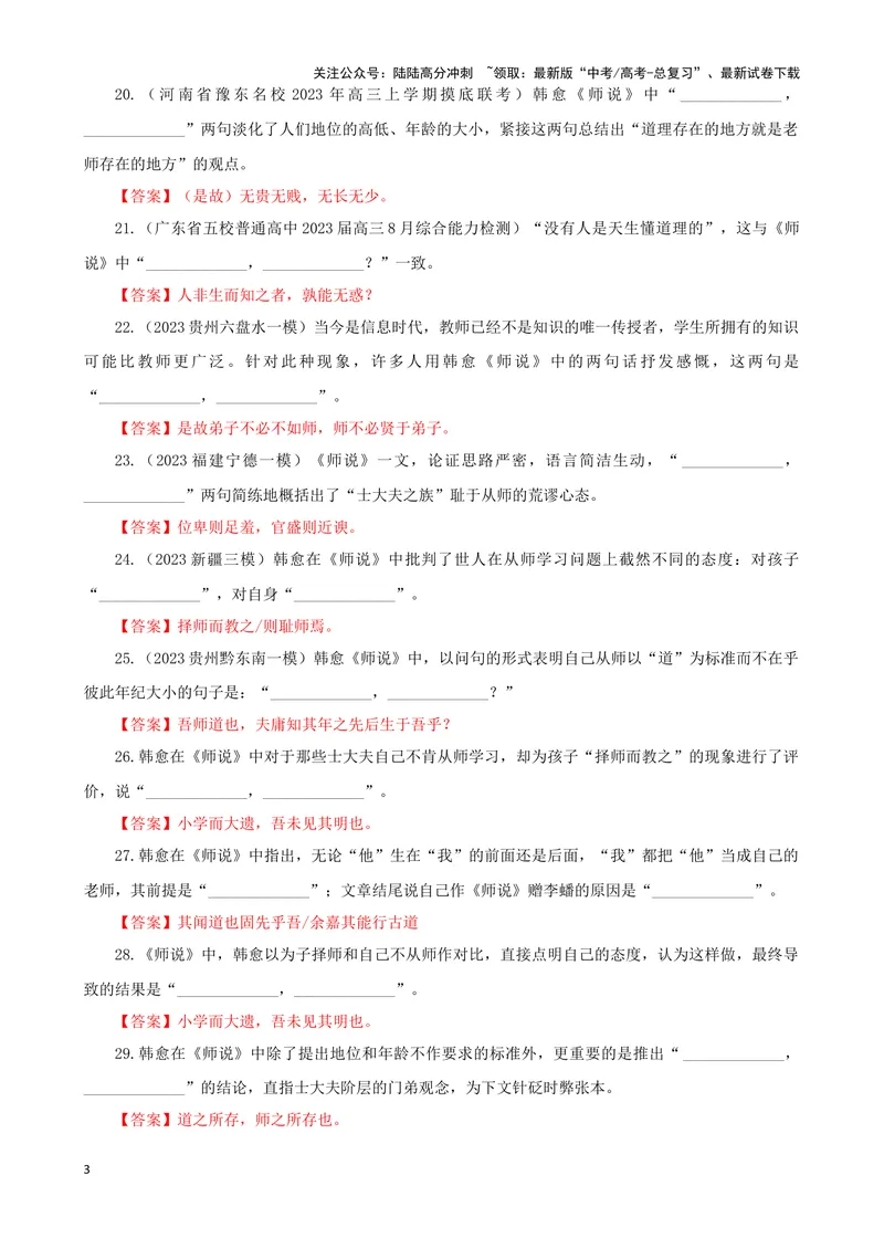 《专训28名篇名句默写《师说》（教师版）_一轮复习_2024年_2024新高考语文一轮复习考点解析课件教案学案练习题_资料_2025版_名篇名句理解性默写》第3页预览