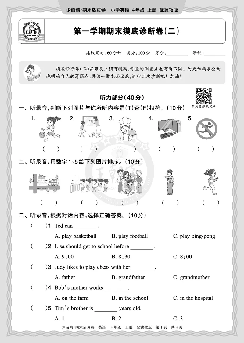 《2025秋四年级英语冀教版第一学期期末摸底诊断卷（二）正文_小初高学习资料合集（每天更新）_1-6年级上册王朝霞期末摸底诊断卷》第1页预览