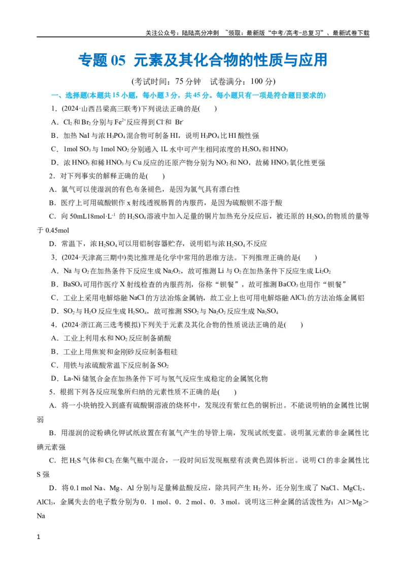 《专题05元素及其化合物的性质与应用(测试)(原卷版)_05-化学-高考总复习_二轮复习_2024年_2024年高考化学二轮复习讲练测（新教材新高考）_配套练习（原卷版+解析版）》第1页预览