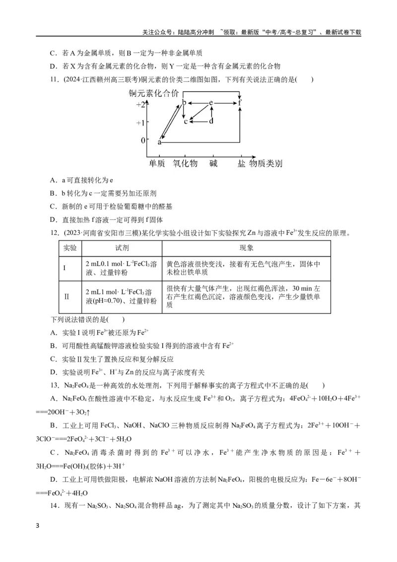 《专题05元素及其化合物的性质与应用(测试)(原卷版)_05-化学-高考总复习_二轮复习_2024年_2024年高考化学二轮复习讲练测（新教材新高考）_配套练习（原卷版+解析版）》第3页预览