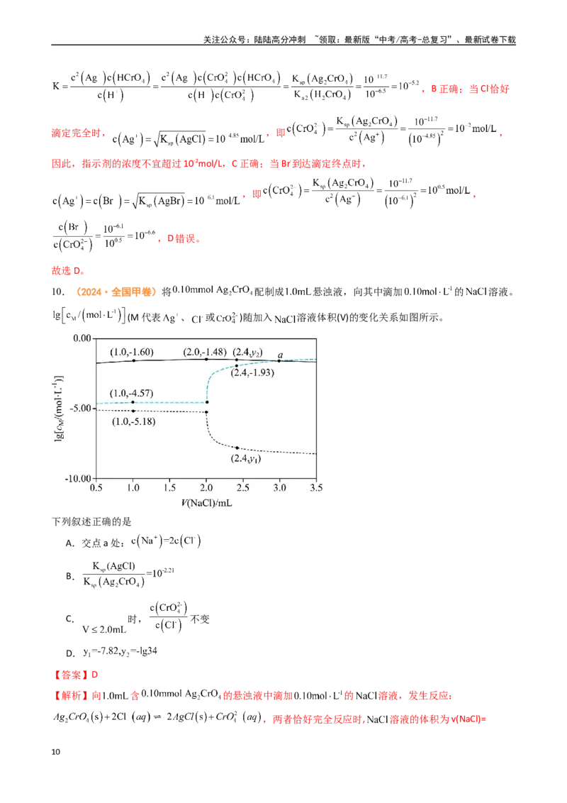 《专题08水溶液中的离子反应与平衡-（全国通用）（教师版）_05-化学-高考总复习_专项复习_2025年_2025年高考真题和模拟题化学分类汇编（全国通用）》第10页预览