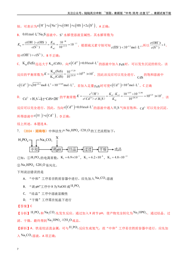 《专题08水溶液中的离子反应与平衡-（全国通用）（教师版）_05-化学-高考总复习_专项复习_2025年_2025年高考真题和模拟题化学分类汇编（全国通用）》第7页预览