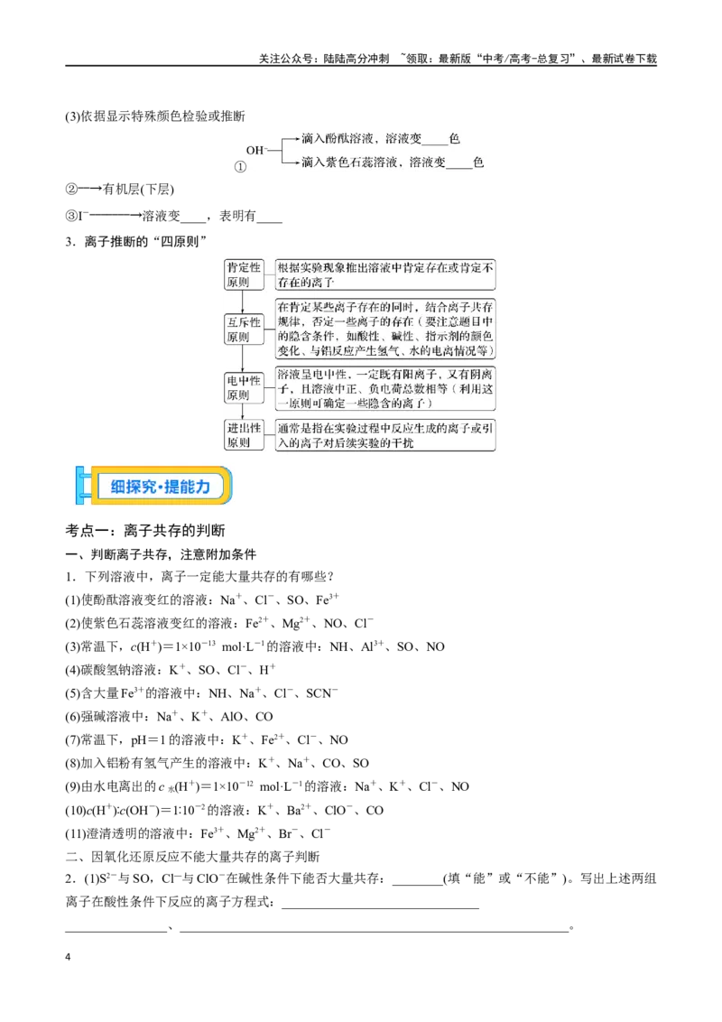 《专题三离子共存、离子检验和推断-（原卷版）_05-化学-高考总复习_一轮复习_2024年_2023-2024学年解密高考化学大一轮复习精讲精练（配套新教材2019）_资料》第4页预览
