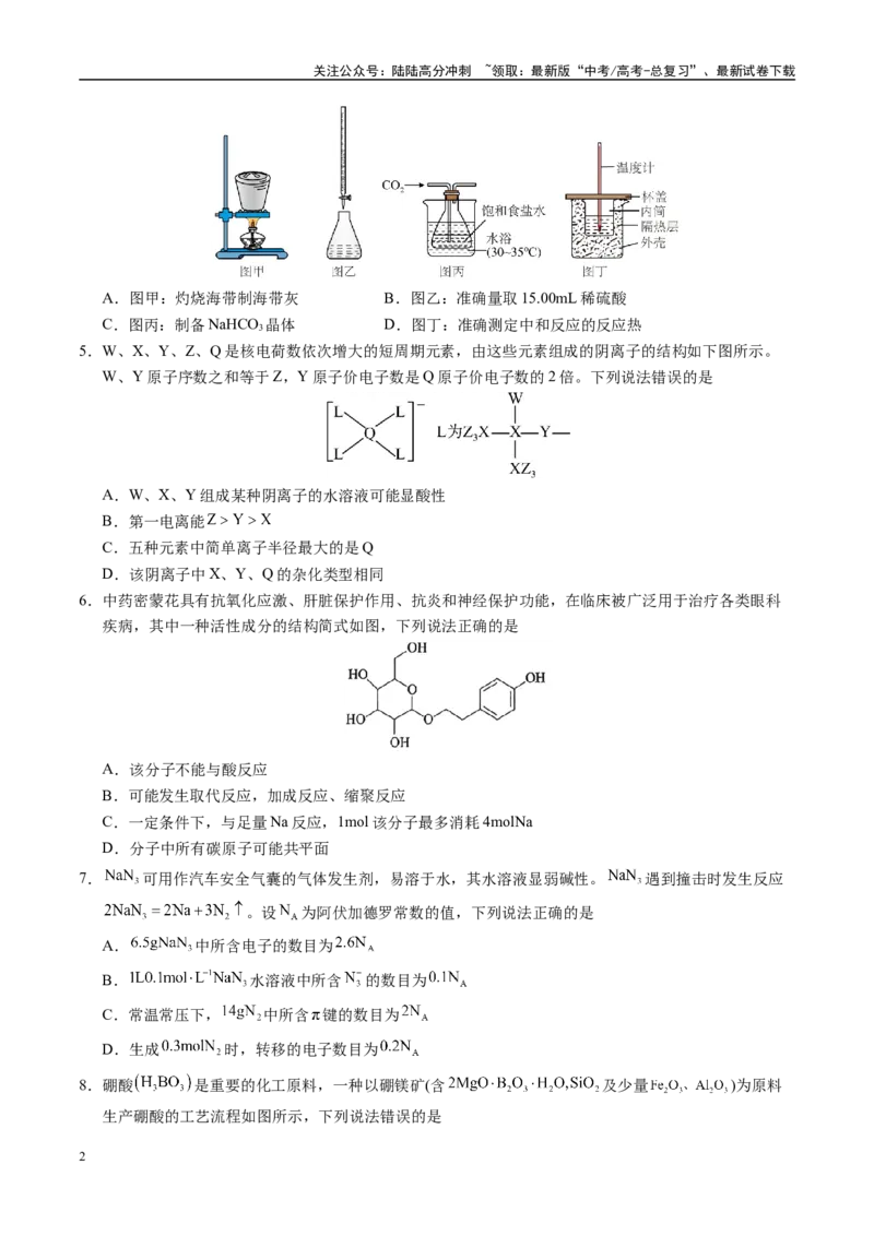 《化学（新八省通用）（考试版）A4_05-化学-高考总复习_一轮复习_2025年_2025年高考化学第一次模拟卷23套》第2页预览